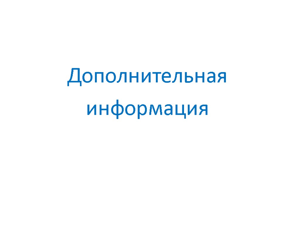 Дополнительная информация